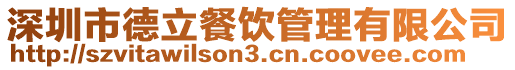 深圳市德立餐飲管理有限公司