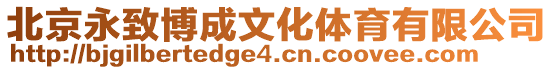 北京永致博成文化體育有限公司