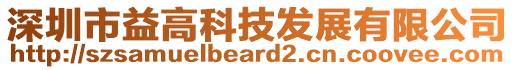 深圳市益高科技發(fā)展有限公司