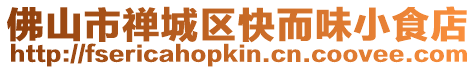 佛山市禪城區(qū)快而味小食店