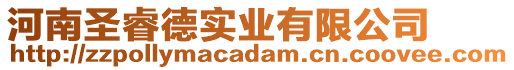 河南圣睿德實業有限公司