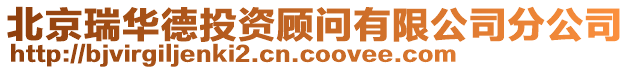 北京瑞華德投資顧問有限公司分公司