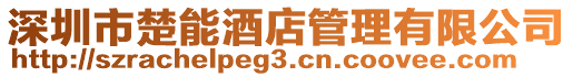 深圳市楚能酒店管理有限公司