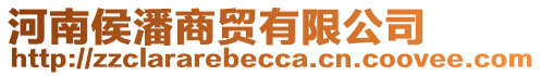 河南侯潘商貿有限公司