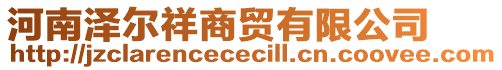 河南澤爾祥商貿有限公司