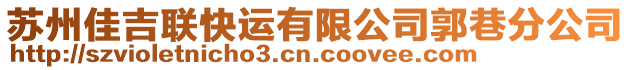 蘇州佳吉聯快運有限公司郭巷分公司