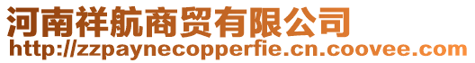 河南祥航商貿有限公司