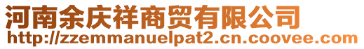 河南余慶祥商貿有限公司