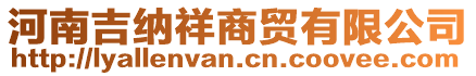 河南吉納祥商貿有限公司