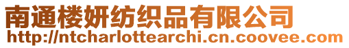 南通樓妍紡織品有限公司