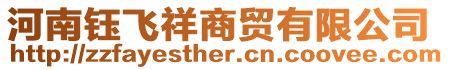 河南鈺飛祥商貿(mào)有限公司