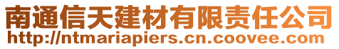 南通信天建材有限責(zé)任公司