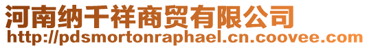 河南納千祥商貿(mào)有限公司