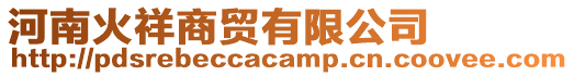 河南火祥商貿有限公司