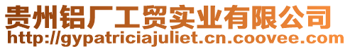 貴州鋁廠工貿(mào)實業(yè)有限公司