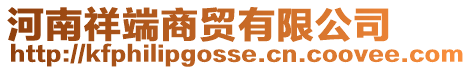 河南祥端商貿有限公司
