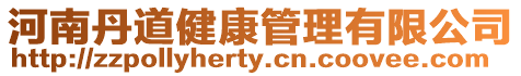 河南丹道健康管理有限公司