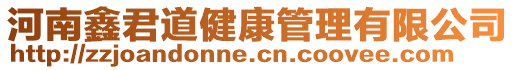 河南鑫君道健康管理有限公司