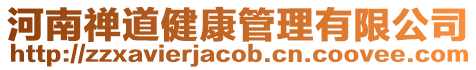 河南禪道健康管理有限公司