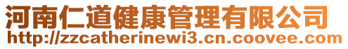 河南仁道健康管理有限公司