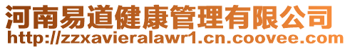 河南易道健康管理有限公司
