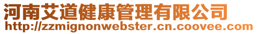 河南艾道健康管理有限公司