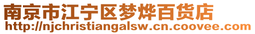 南京市江寧區夢燁百貨店