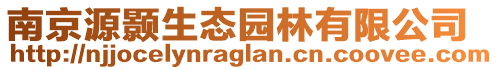 南京源顥生態(tài)園林有限公司