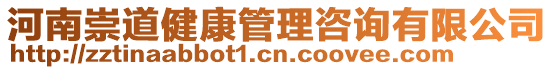 河南崇道健康管理咨詢有限公司
