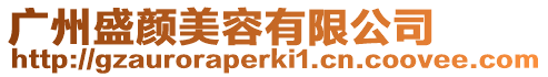 廣州盛顏美容有限公司