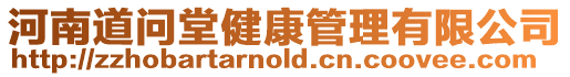 河南道問堂健康管理有限公司