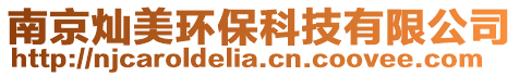 南京燦美環(huán)?？萍加邢薰? style=