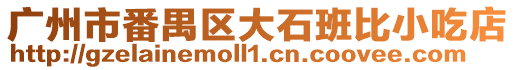 廣州市番禺區大石班比小吃店