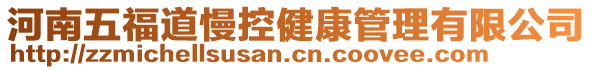 河南五福道慢控健康管理有限公司
