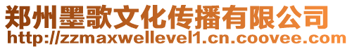 鄭州墨歌文化傳播有限公司