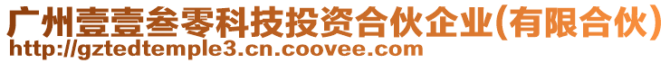 廣州壹壹叁零科技投資合伙企業(yè)(有限合伙)