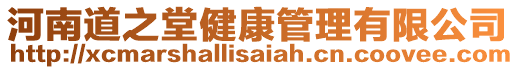 河南道之堂健康管理有限公司