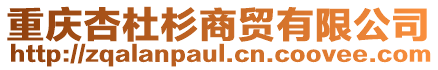 重慶杏杜杉商貿有限公司