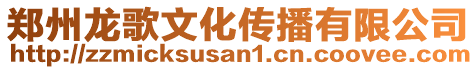 鄭州龍歌文化傳播有限公司