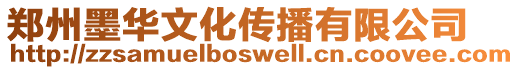鄭州墨華文化傳播有限公司