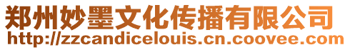 鄭州妙墨文化傳播有限公司