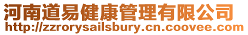 河南道易健康管理有限公司
