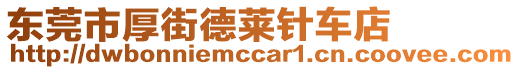 東莞市厚街德萊針車店