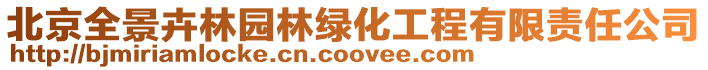 北京全景卉林園林綠化工程有限責任公司