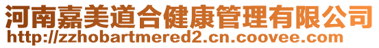 河南嘉美道合健康管理有限公司