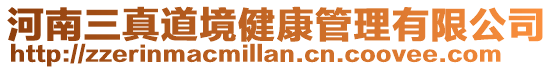 河南三真道境健康管理有限公司