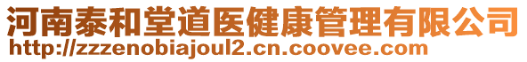 河南泰和堂道醫健康管理有限公司