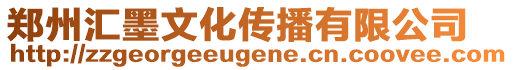 鄭州匯墨文化傳播有限公司