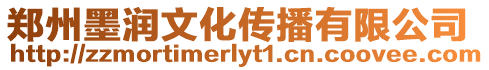 鄭州墨潤文化傳播有限公司