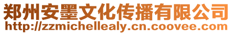 鄭州安墨文化傳播有限公司